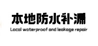 安丘防水补漏